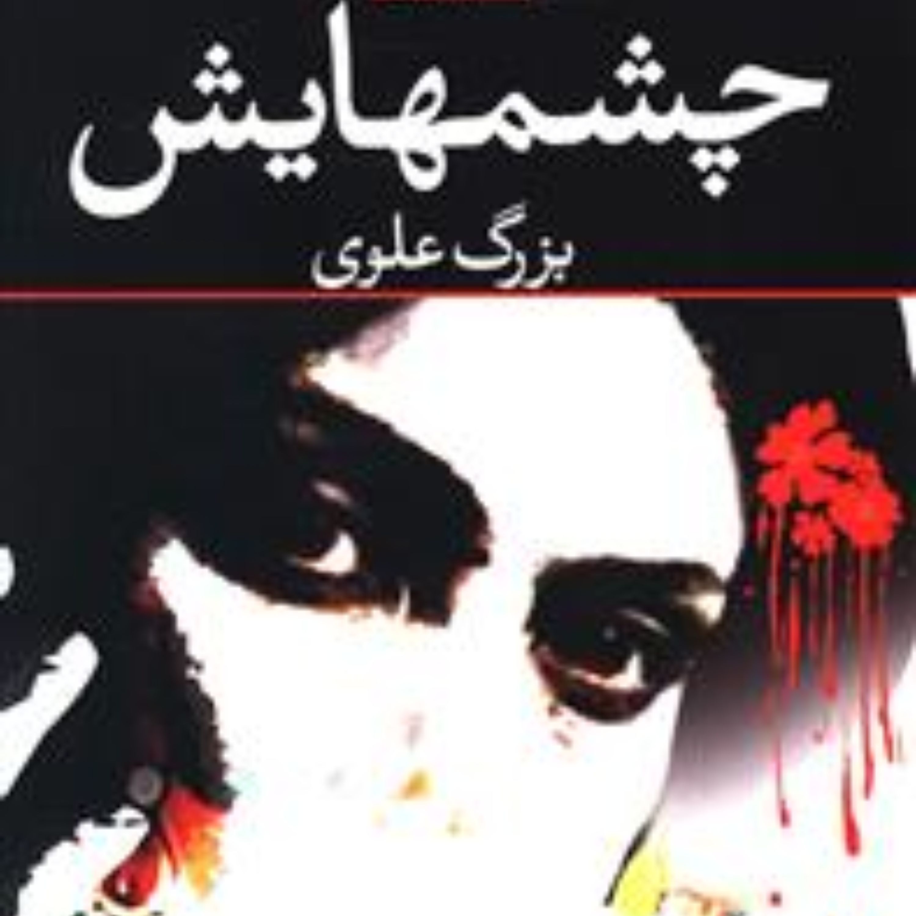 چشمهایش اثر بزرگ علوی