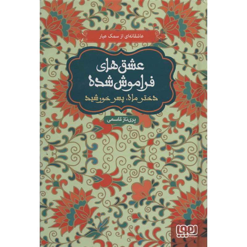 کتاب عشق های فراموش شده 4 اثر فرامرز بن خداداد ارجانی