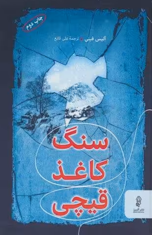 سنگ،کاغذ،قیچی