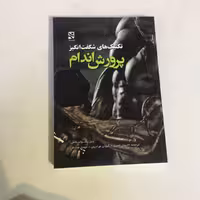 کتاب تکنیک های شگفت انگیز پرورش اندام