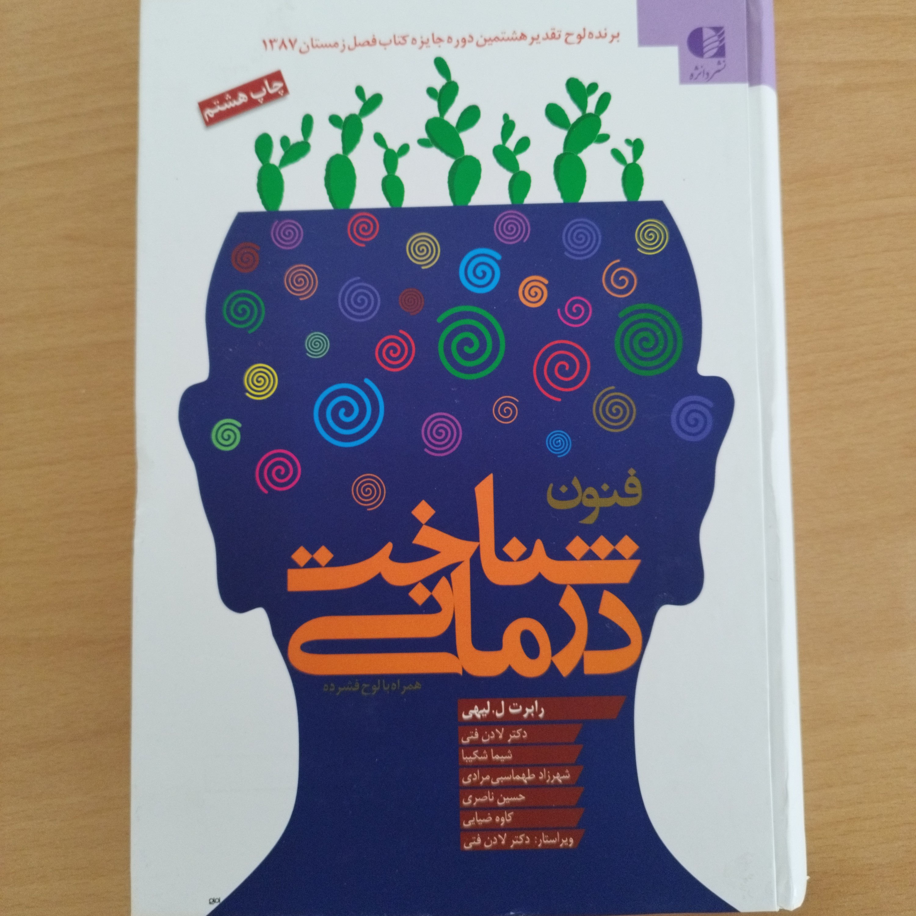 کتاب فنون شناخت درمانی