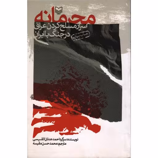 محرمانه (اسرار مسلح کردن عراق در جنگ با ایران)