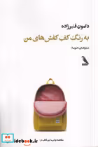قیمت و خرید کتاب به رنگ کف کفش های من اثر دامون قنبر زاده | ایده بوک