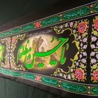 کتیبه محرم عرض 45 یا حسین مظلوم