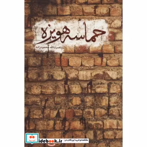 کتاب حماسه هویزه اثر نصرت الله محمود زاده