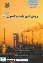 خرید کتاب مبانی مهندسی پلیمریزاسیون ج3 روشهای پلیمریزاسیون | ایده بوک