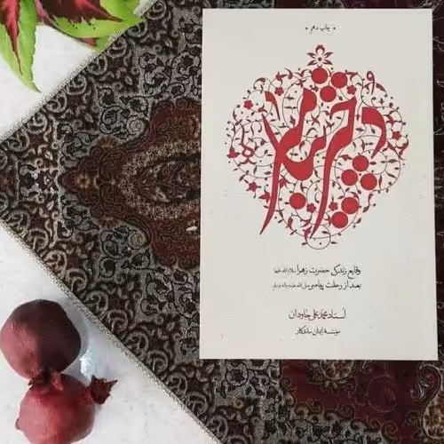 کتاب دختر پیامبر صلی الله علیه و آله و سلم، وقایع زندگی حضرت زهرا سلام الله علیها بعد از رحلت پیامبر 