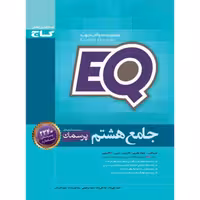 کتاب ای کیو EQ جامع هشتم گاج - فروشگاه حاتمی