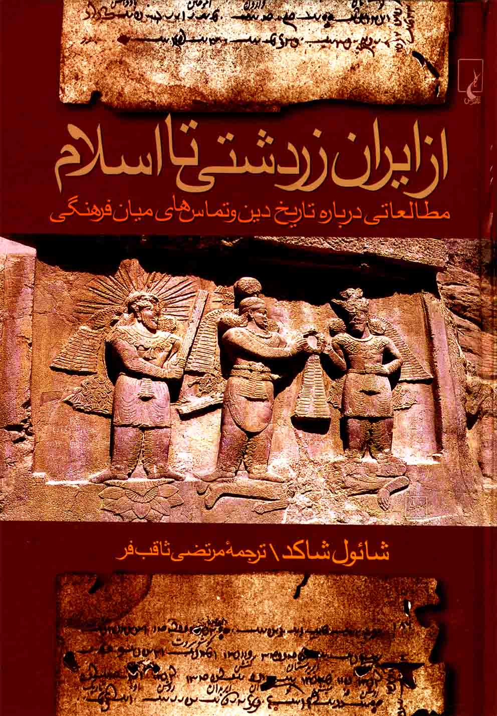 کتاب از ایران زرتشتی تا اسلام