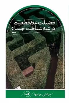 کتاب فضیلت عدم قطعیت در علم شناخت اجتماع