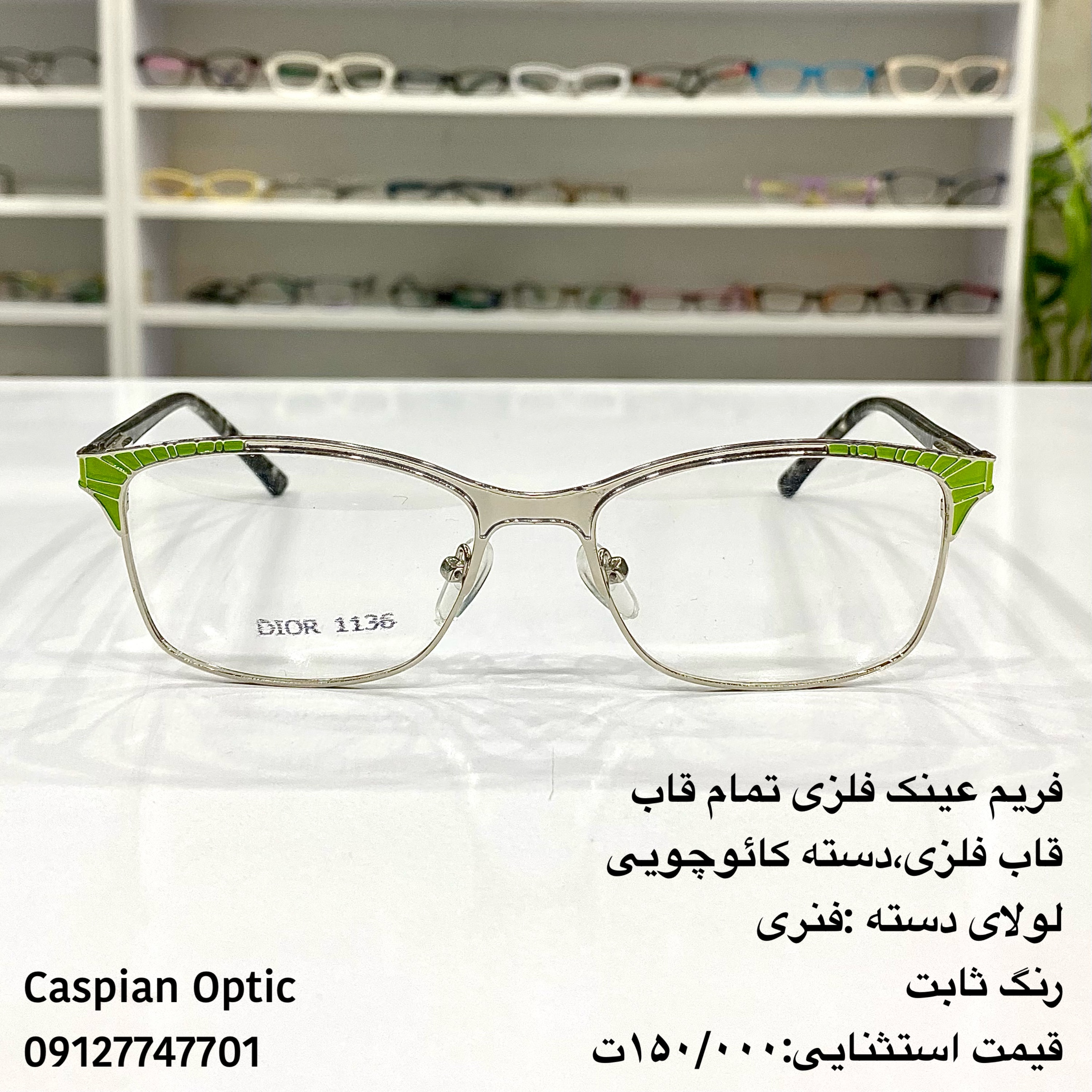 فریم عینک طبی فلزی زنانه تمام قاب قیمت ویژه در عینک کاسپین