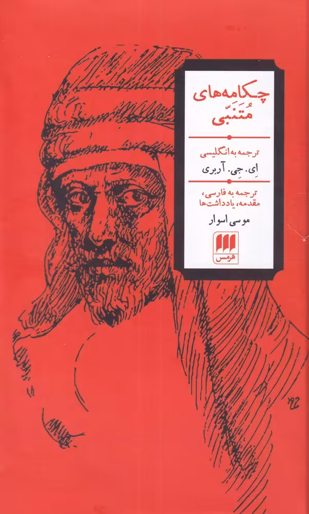 کتاب چکامه های متنبی