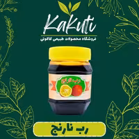رب نارنج درجه یک (430 گرمی) فروشگاه کاکوتی