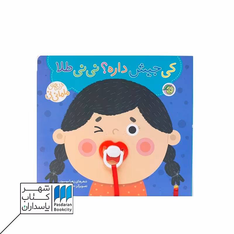 کی جیش داره؟ نی نی طلا
