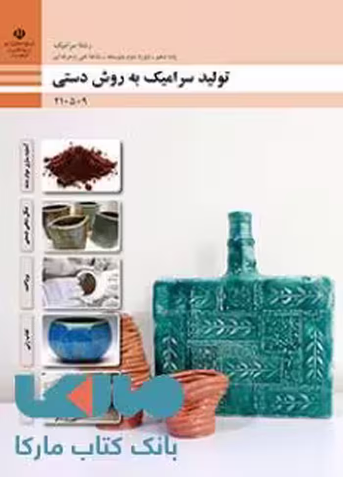 درسی تولید سرامیک به روش دستی دهم سرامیک