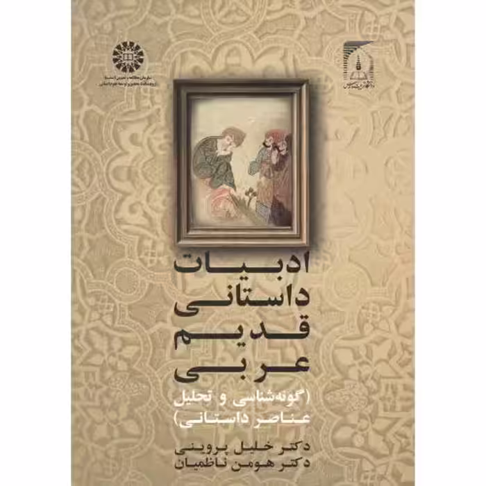 کتاب ادبیات داستانی قدیم عربی 2050