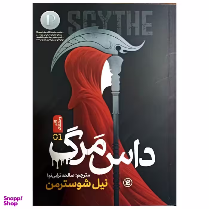 کتاب داس مرگ اثر نیل شوسترمن انتشارات نگاه آشنا