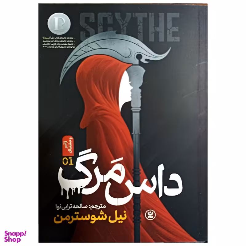 کتاب داس مرگ اثر نیل شوسترمن انتشارات نگاه آشنا