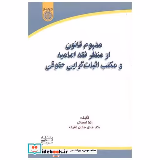 کتاب مفهوم قانون از منظر فقه امامیه و مکتب اثبات گرایی حقوقی اثر رضا احسانی