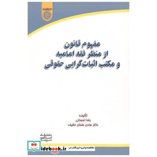 کتاب مفهوم قانون از منظر فقه امامیه و مکتب اثبات گرایی حقوقی اثر رضا احسانی