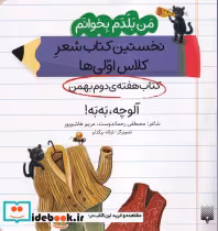 قیمت و خرید کتاب آلوچه به به اثر مصطفی رحماندوست و مریم هاشم پور | ایده بوک