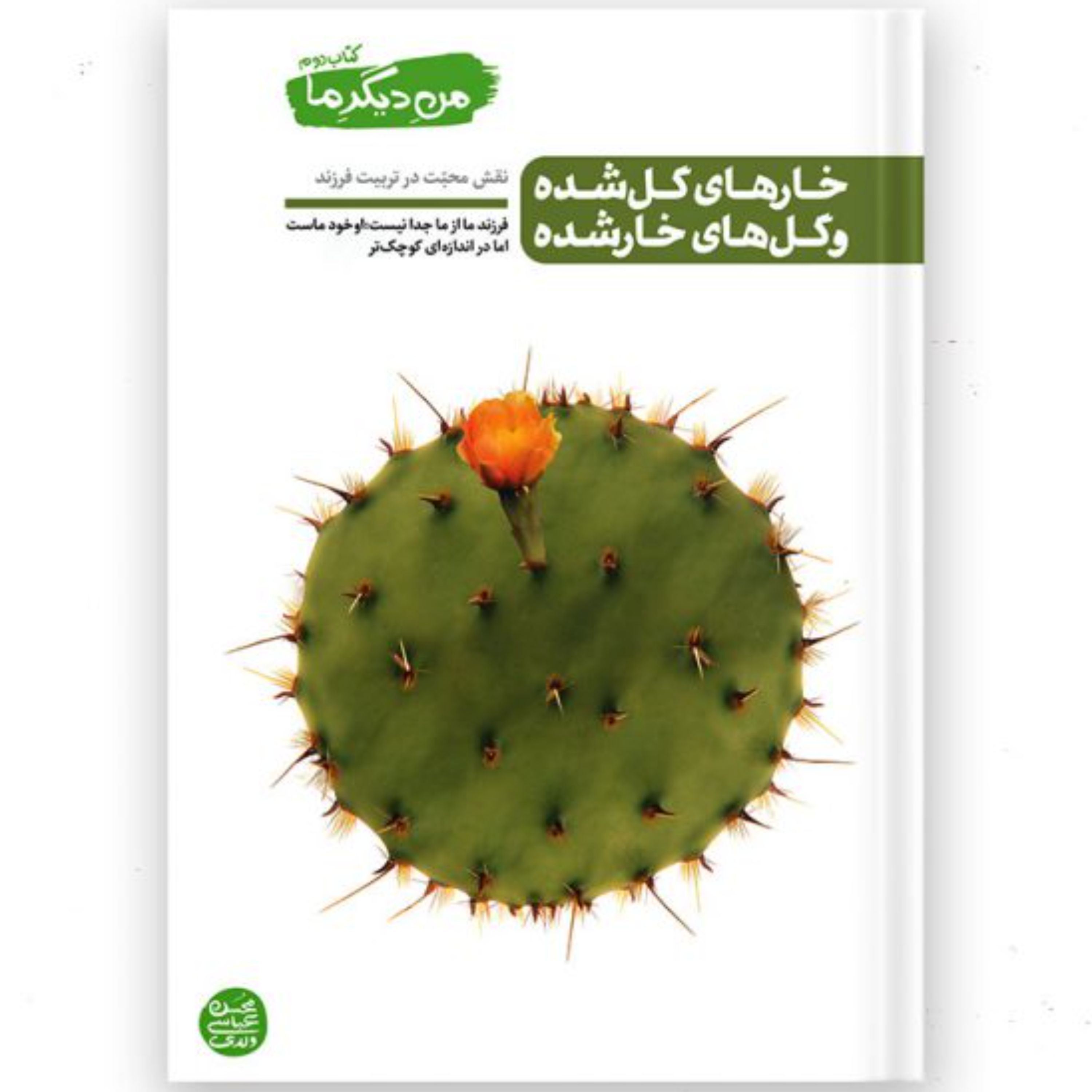 من دیگر ما - کتاب دوم (خارهای گل شده و گل های خار شده)