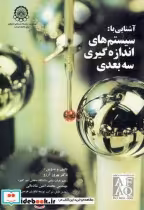 قیمت و خرید کتاب آشنایی با سیستم های اندازه گیری سه بعدی | ایده بوک