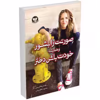 کتاب صورتت را بشور و همیشه خودت باش دختر اثر ریچل هالیس نشر ندای معاصر