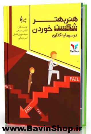 هنر بهتر شکست خوردن در سرمایه گذاری