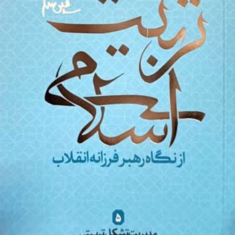 تربیت اسلامی از نگاه رهبر فرزانه انقلاب 5 (مدیریت تشکل تربیتی)