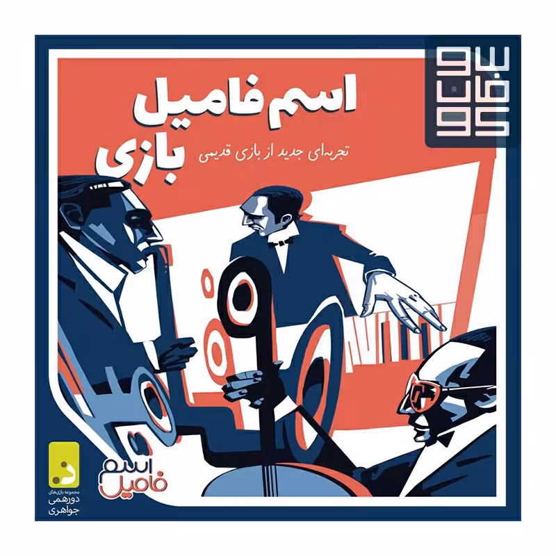 اسم فامیل بازی