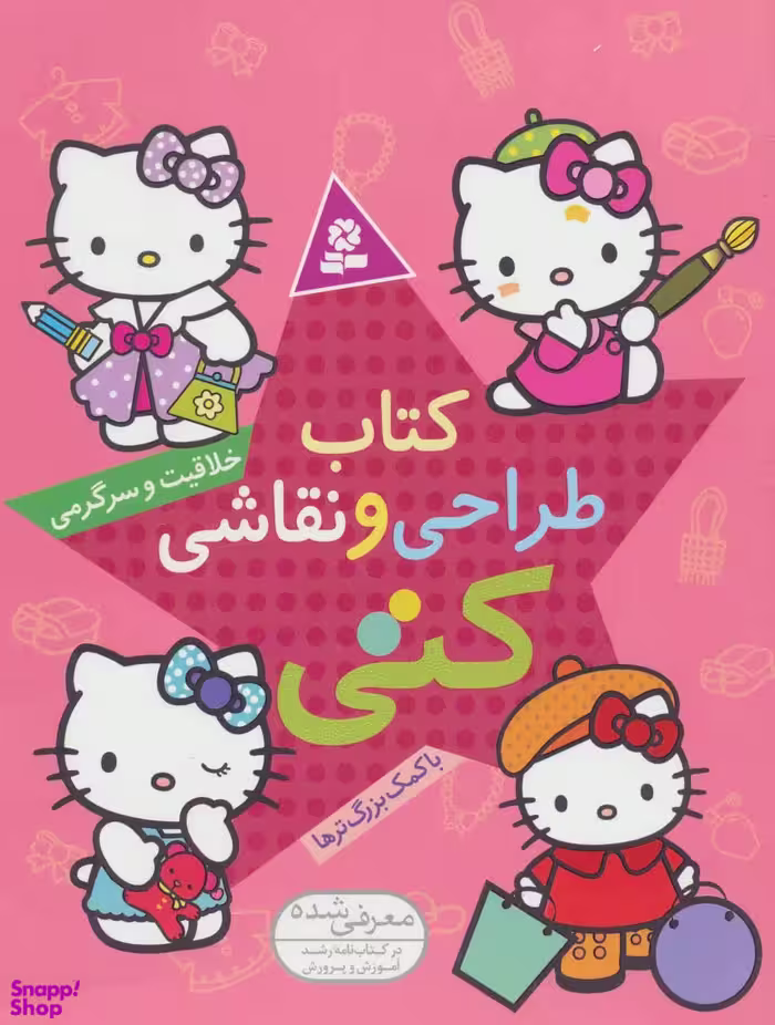کتاب طراحی و نقاشی، خلاقیت و سرگرمی به کمک بزرگترها انتشارات قدیانی