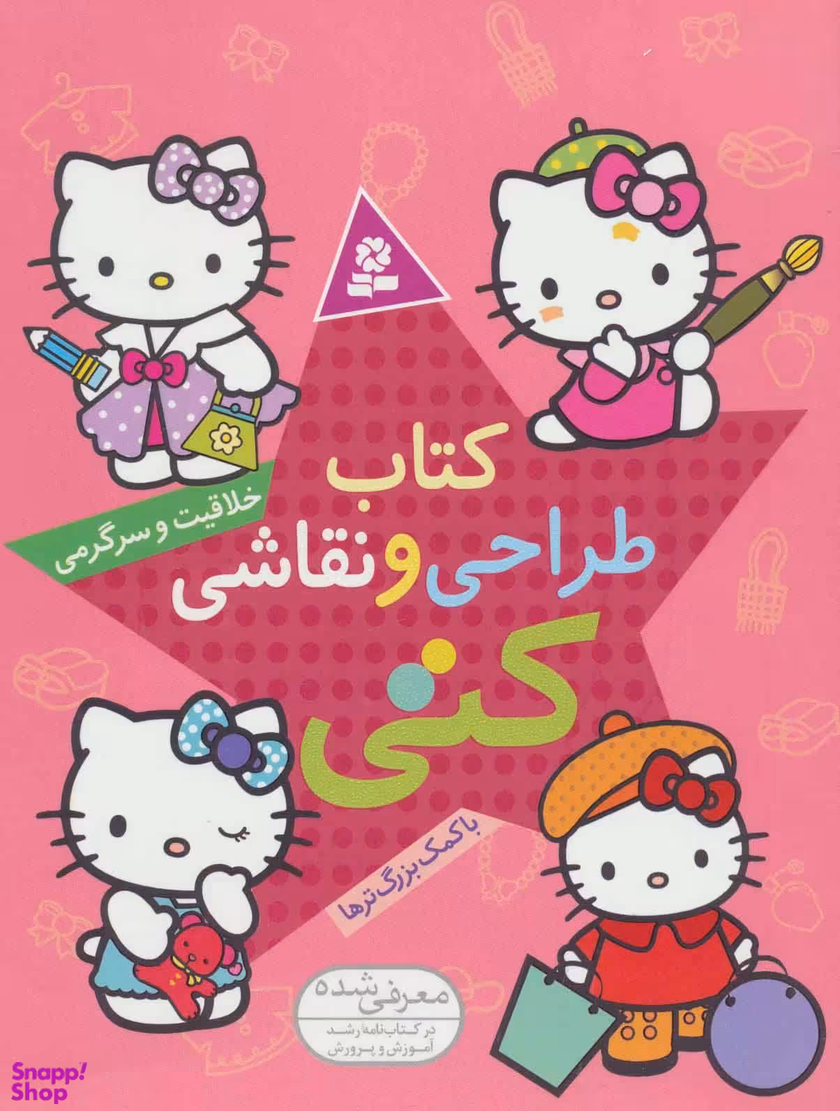 کتاب طراحی و نقاشی، خلاقیت و سرگرمی به کمک بزرگترها انتشارات قدیانی