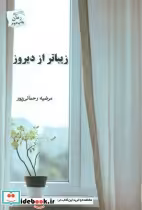 قیمت و خرید کتاب زیباتر از دیروز اثر مرضیه رحمانی پور | ایده بوک