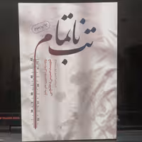 کتاب تب ناتمام خاطرات جانباز شهید دخانچی به روایت مادر

