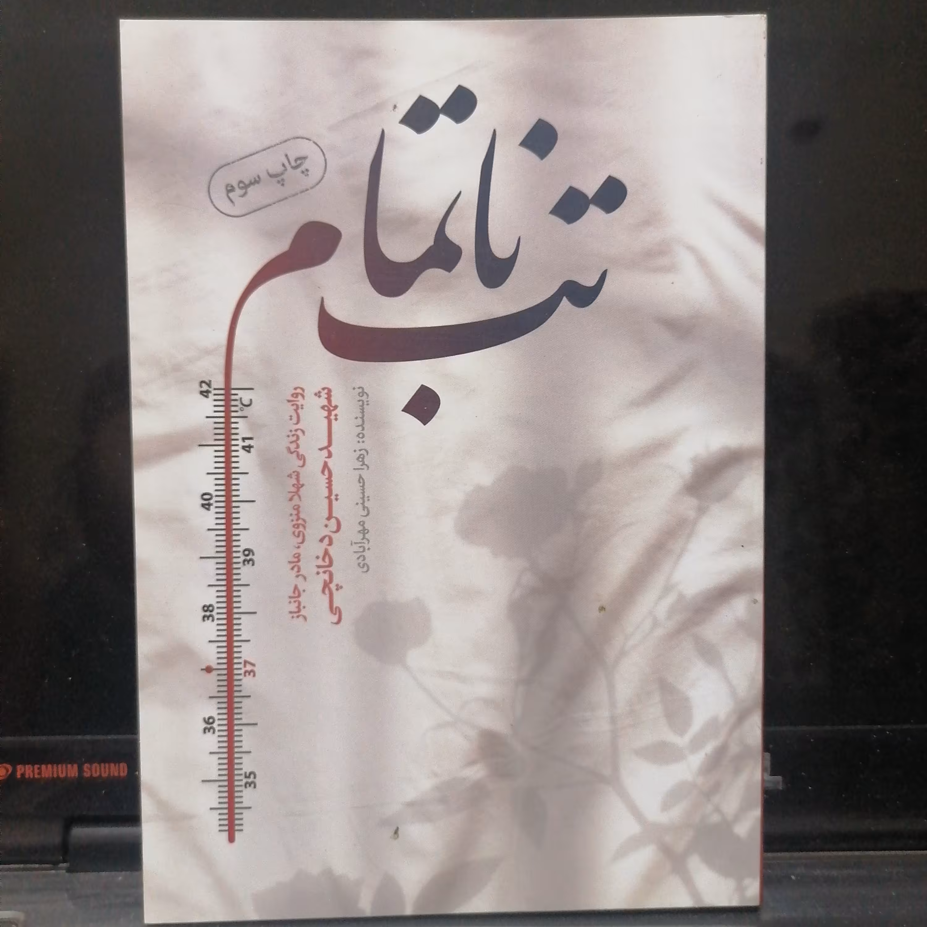 کتاب تب ناتمام خاطرات جانباز شهید دخانچی به روایت مادر