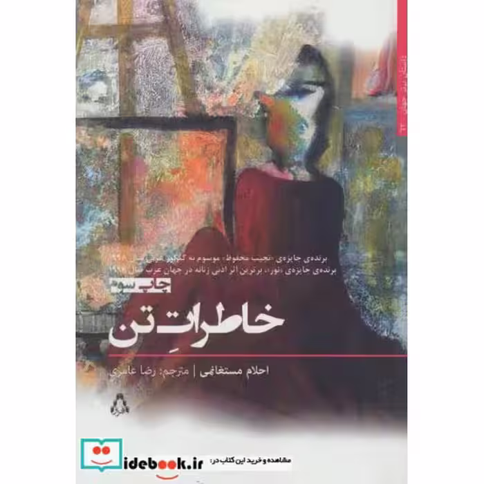 کتاب خاطرات تن