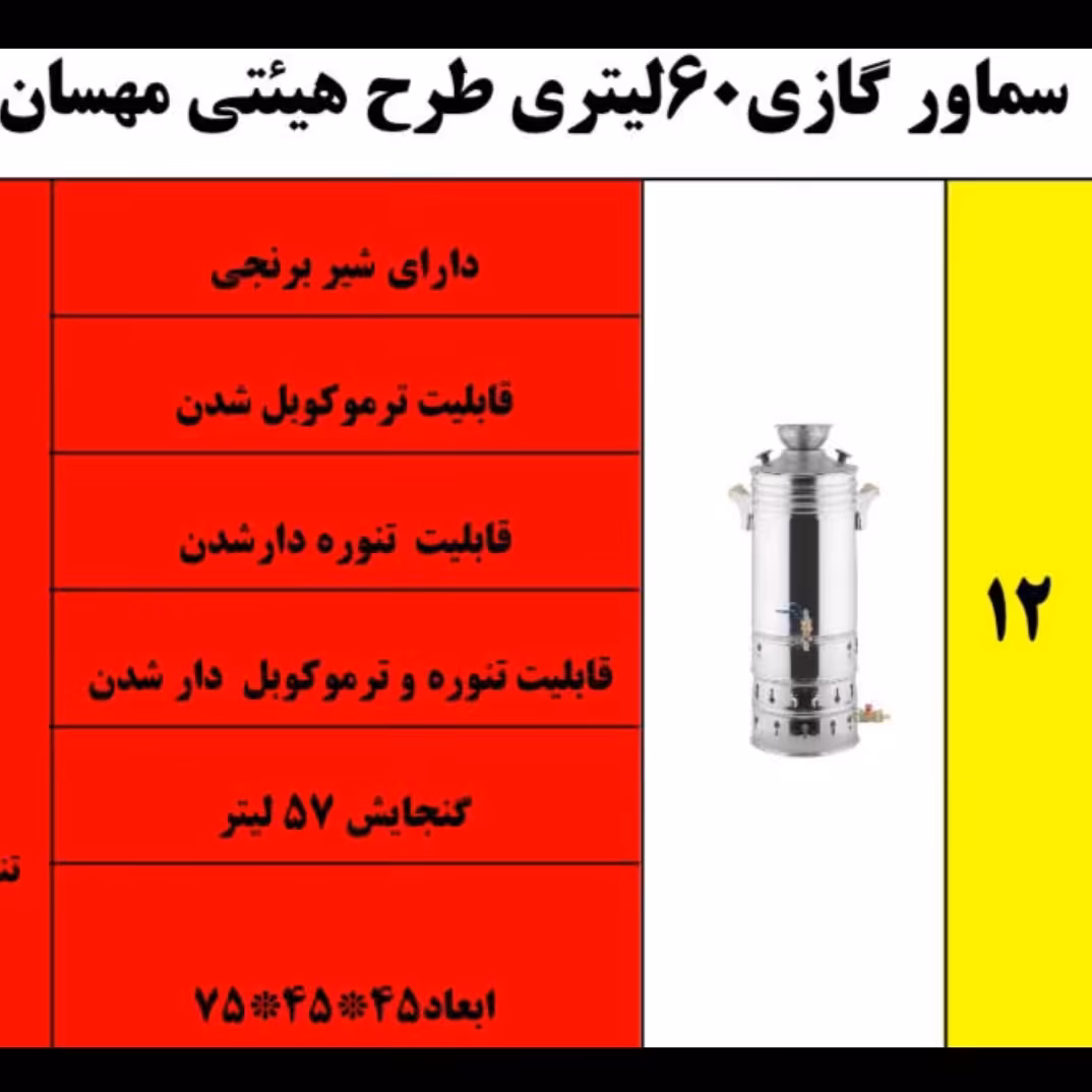 سماور 60 لیتری