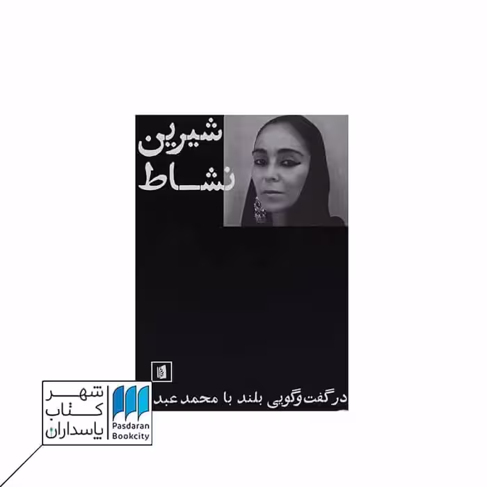 کتاب شیرین نشاط در گفت و گویی بلند با محمد عبدی