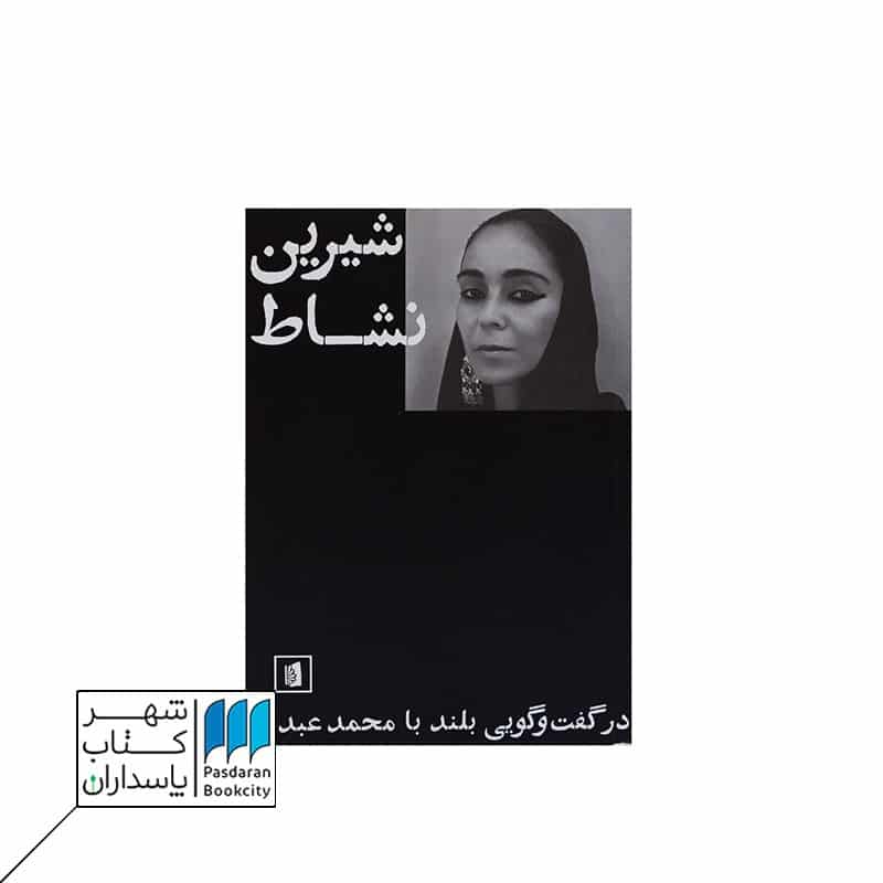 کتاب شیرین نشاط در گفت و گویی بلند با محمد عبدی