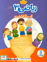 قیمت و خرید کتاب ریاضی 3 این پنج انگشت | ایده بوک