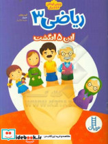 قیمت و خرید کتاب ریاضی 3 این پنج انگشت | ایده بوک