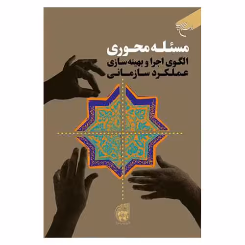 کتاب مسئله محوری (الگوی اجرا و بهینه سازی عملکرد سازمانی) - بوستان کتاب
