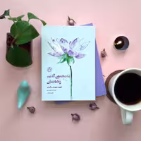 کتاب(ازچشم های2)به مجنون گفتم زنده بمان(روایت فتح)