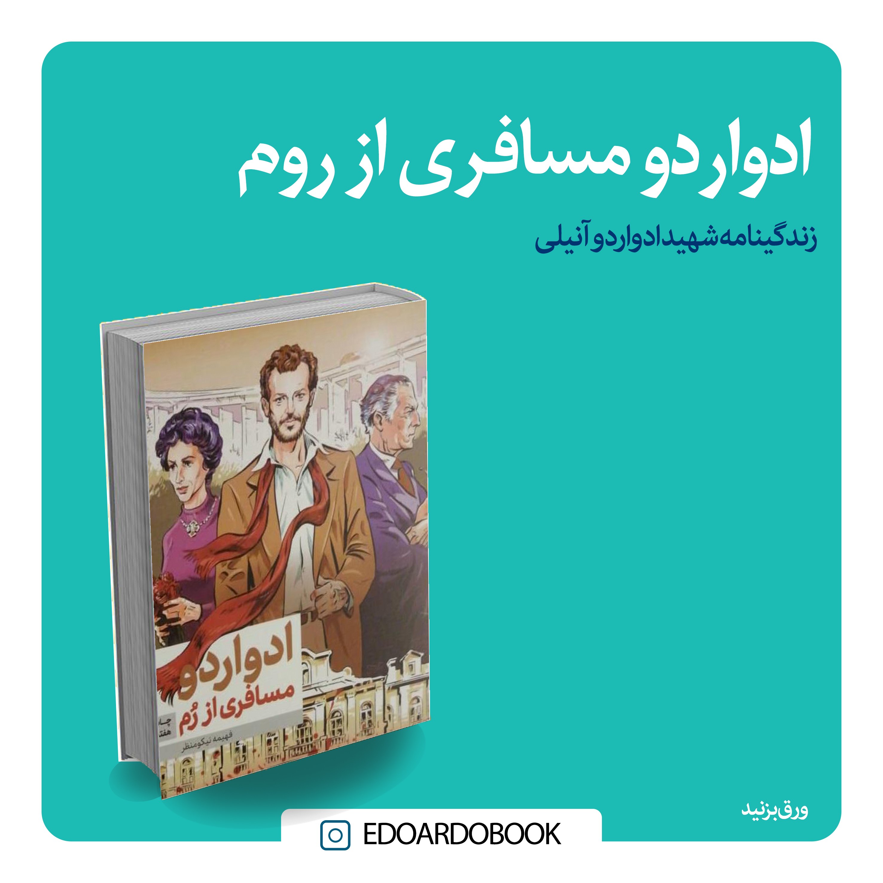 کتاب ادواردو مسافری از روم