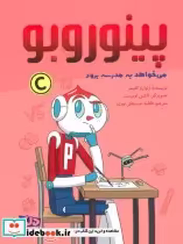 قیمت و خرید کتاب پینوروبو می خواهد به مدرسه برود ، گلاسه | ایده بوک