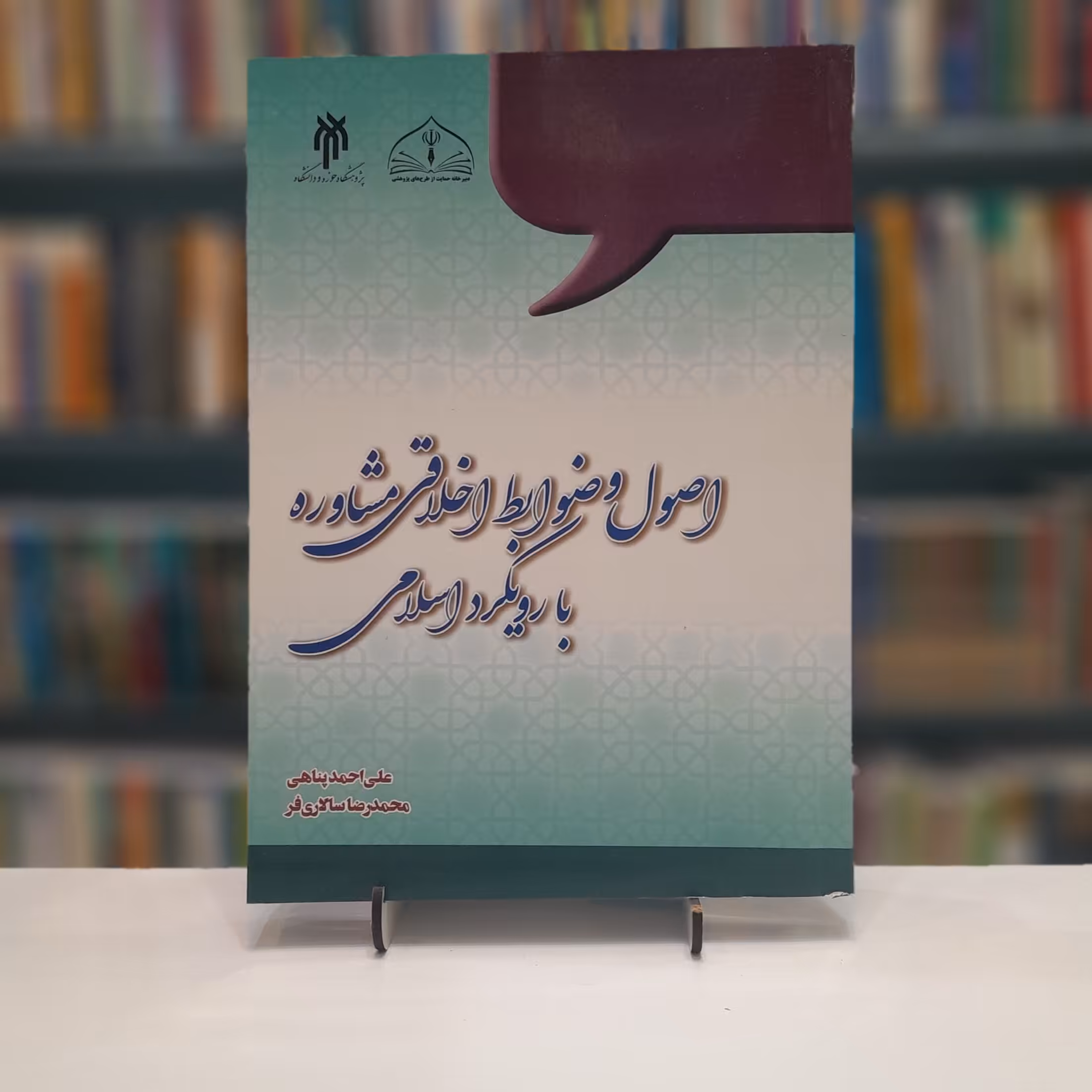 کتاب اصول و ضوابط اخلاقی مشاوره با رویکرد اسلامی اثر علی احمد پناهی محمد رضا سالاری فر