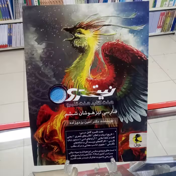 فارسی تیزهوشان ششم نیترو هفت کتاب هفت قلمرو . نشر پویش