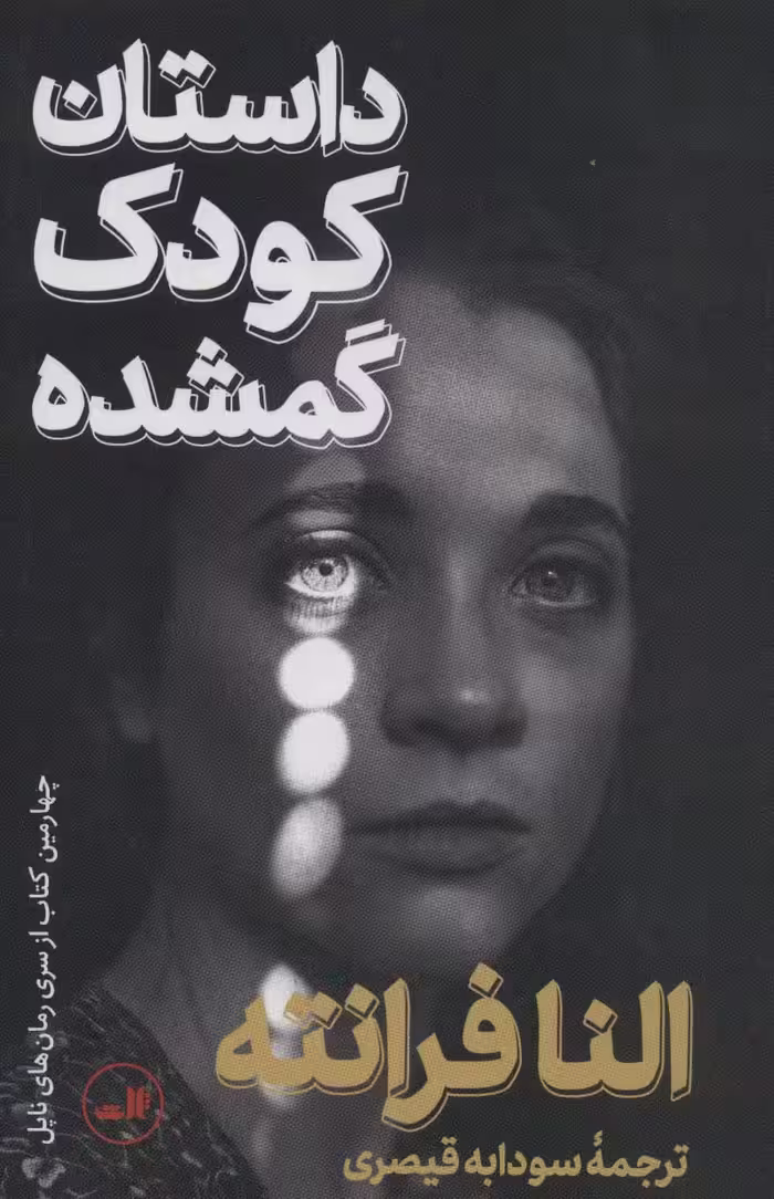 داستان کودک گمشده - ناشربوک | خرید آنلاین کتاب