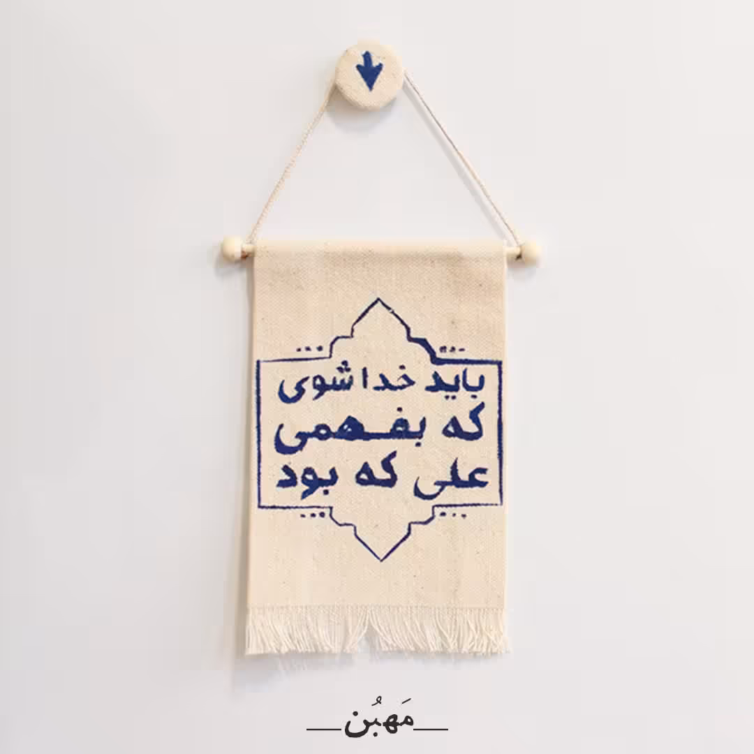 مگنت چاپ دستی مهبن مناسب برای گیفت عید غدیر -باید خدا شوی که بفهمی علی که بود - ابعاد 14 در 10 سانتی متر